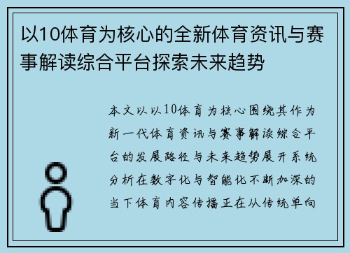 以10体育为核心的全新体育资讯与赛事解读综合平台探索未来趋势