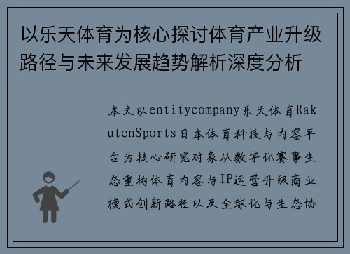 以乐天体育为核心探讨体育产业升级路径与未来发展趋势解析深度分析 以乐天体育为核心探讨体育产业升级路径与未来发展趋势解析深度分析
