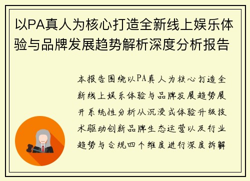 以PA真人为核心打造全新线上娱乐体验与品牌发展趋势解析深度分析报告
