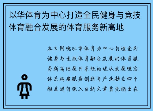 以华体育为中心打造全民健身与竞技体育融合发展的体育服务新高地 以华体育为中心打造全民健身与竞技体育融合发展的体育服务新高地