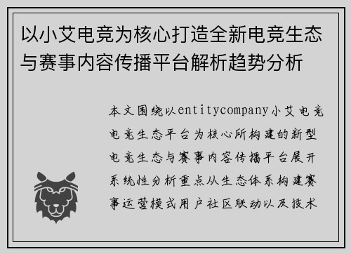 以小艾电竞为核心打造全新电竞生态与赛事内容传播平台解析趋势分析 以小艾电竞为核心打造全新电竞生态与赛事内容传播平台解析趋势分析