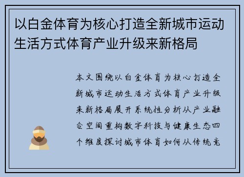 以白金体育为核心打造全新城市运动生活方式体育产业升级来新格局 以白金体育为核心打造全新城市运动生活方式体育产业升级来新格局