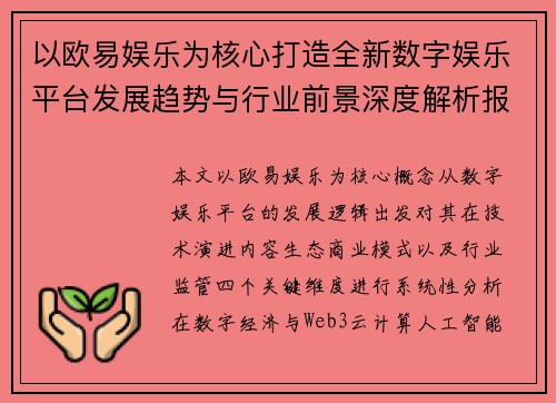 以欧易娱乐为核心打造全新数字娱乐平台发展趋势与行业前景深度解析报告