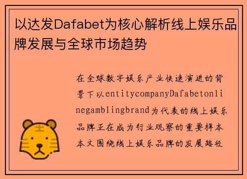 以达发Dafabet为核心解析线上娱乐品牌发展与全球市场趋势 以达发Dafabet为核心解析线上娱乐品牌发展与全球市场趋势