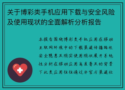 关于博彩类手机应用下载与安全风险及使用现状的全面解析分析报告