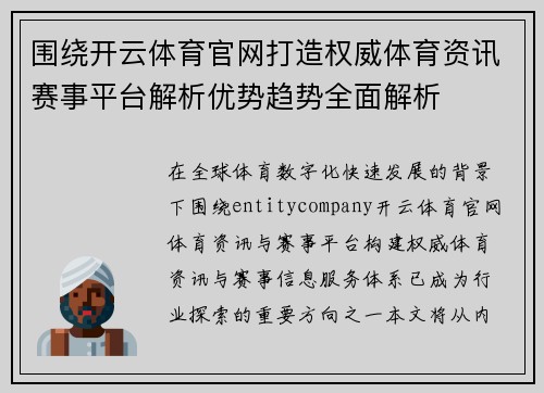 围绕开云体育官网打造权威体育资讯赛事平台解析优势趋势全面解析 围绕开云体育官网打造权威体育资讯赛事平台解析优势趋势全面解析