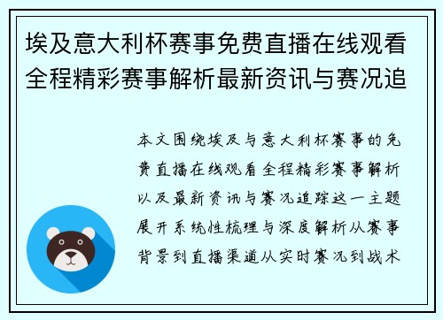 埃及意大利杯赛事免费直播在线观看全程精彩赛事解析最新资讯与赛况追踪