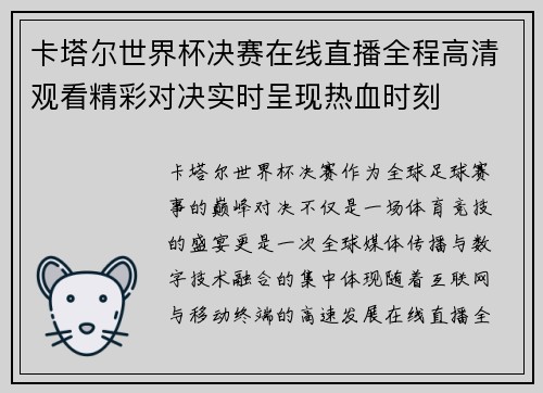 卡塔尔世界杯决赛在线直播全程高清观看精彩对决实时呈现热血时刻