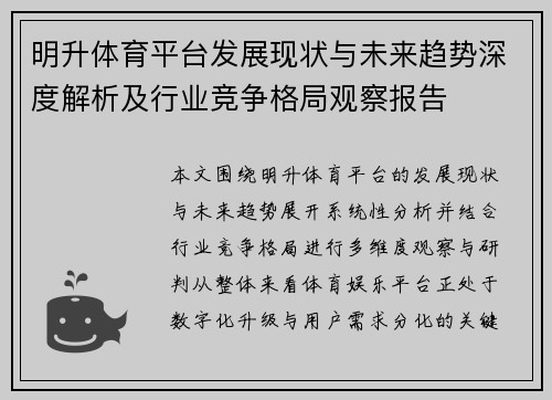 明升体育平台发展现状与未来趋势深度解析及行业竞争格局观察报告 明升体育平台发展现状与未来趋势深度解析及行业竞争格局观察报告