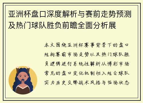 亚洲杯盘口深度解析与赛前走势预测及热门球队胜负前瞻全面分析展 亚洲杯盘口深度解析与赛前走势预测及热门球队胜负前瞻全面分析展