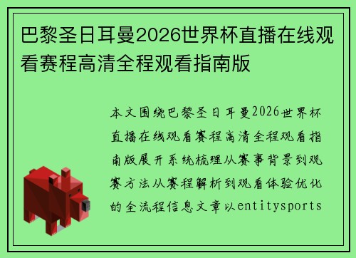 巴黎圣日耳曼2026世界杯直播在线观看赛程高清全程观看指南版 巴黎圣日耳曼2026世界杯直播在线观看赛程高清全程观看指南版