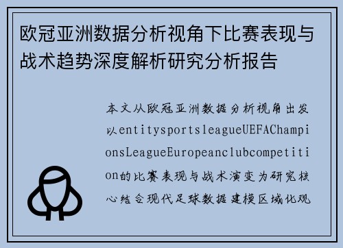 欧冠亚洲数据分析视角下比赛表现与战术趋势深度解析研究分析报告 欧冠亚洲数据分析视角下比赛表现与战术趋势深度解析研究分析报告