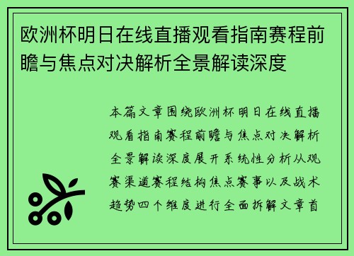 欧洲杯明日在线直播观看指南赛程前瞻与焦点对决解析全景解读深度