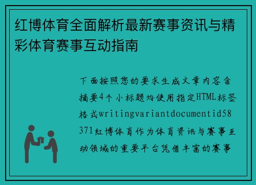 红博体育全面解析最新赛事资讯与精彩体育赛事互动指南