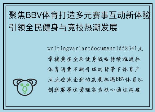 聚焦BBV体育打造多元赛事互动新体验引领全民健身与竞技热潮发展 聚焦BBV体育打造多元赛事互动新体验引领全民健身与竞技热潮发展