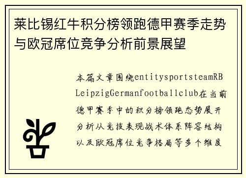 莱比锡红牛积分榜领跑德甲赛季走势与欧冠席位竞争分析前景展望
