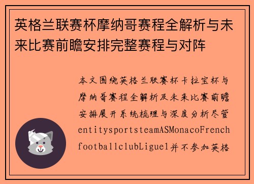 英格兰联赛杯摩纳哥赛程全解析与未来比赛前瞻安排完整赛程与对阵 英格兰联赛杯摩纳哥赛程全解析与未来比赛前瞻安排完整赛程与对阵