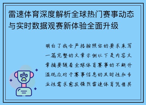 雷速体育深度解析全球热门赛事动态与实时数据观赛新体验全面升级 雷速体育深度解析全球热门赛事动态与实时数据观赛新体验全面升级