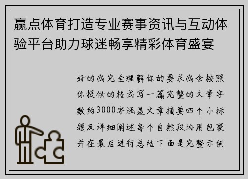 赢点体育打造专业赛事资讯与互动体验平台助力球迷畅享精彩体育盛宴 赢点体育打造专业赛事资讯与互动体验平台助力球迷畅享精彩体育盛宴