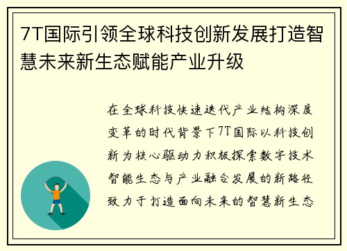 7T国际引领全球科技创新发展打造智慧未来新生态赋能产业升级 7T国际引领全球科技创新发展打造智慧未来新生态赋能产业升级