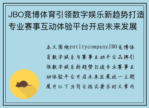 JBO竞博体育引领数字娱乐新趋势打造专业赛事互动体验平台开启未来发展 JBO竞博体育引领数字娱乐新趋势打造专业赛事互动体验平台开启未来发展