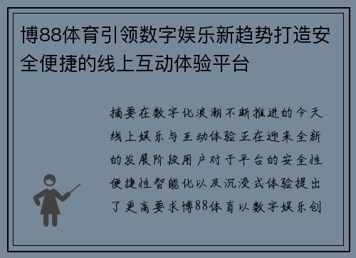 博88体育引领数字娱乐新趋势打造安全便捷的线上互动体验平台 博88体育引领数字娱乐新趋势打造安全便捷的线上互动体验平台