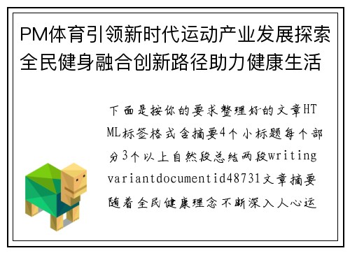 PM体育引领新时代运动产业发展探索全民健身融合创新路径助力健康生活 PM体育引领新时代运动产业发展探索全民健身融合创新路径助力健康生活