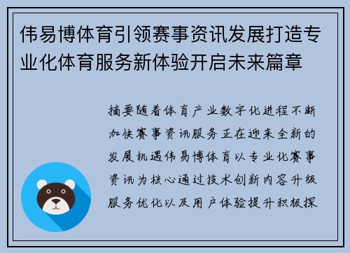 伟易博体育引领赛事资讯发展打造专业化体育服务新体验开启未来篇章