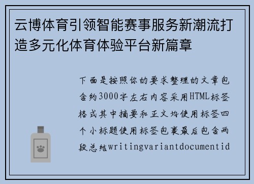 云博体育引领智能赛事服务新潮流打造多元化体育体验平台新篇章