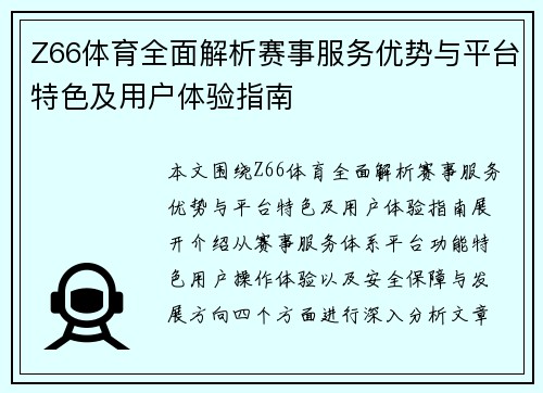 Z66体育全面解析赛事服务优势与平台特色及用户体验指南 Z66体育全面解析赛事服务优势与平台特色及用户体验指南