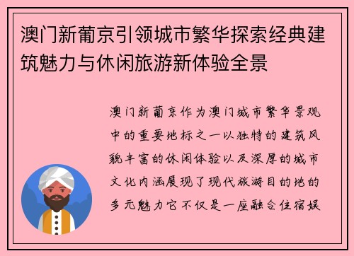 澳门新葡京引领城市繁华探索经典建筑魅力与休闲旅游新体验全景 澳门新葡京引领城市繁华探索经典建筑魅力与休闲旅游新体验全景