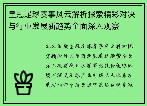 皇冠足球赛事风云解析探索精彩对决与行业发展新趋势全面深入观察 皇冠足球赛事风云解析探索精彩对决与行业发展新趋势全面深入观察