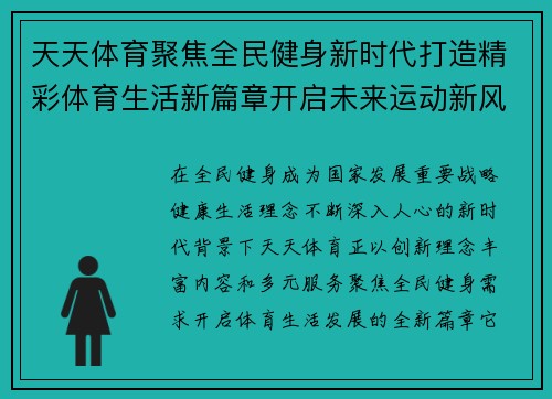 天天体育聚焦全民健身新时代打造精彩体育生活新篇章开启未来运动新风尚 天天体育聚焦全民健身新时代打造精彩体育生活新篇章开启未来运动新风尚
