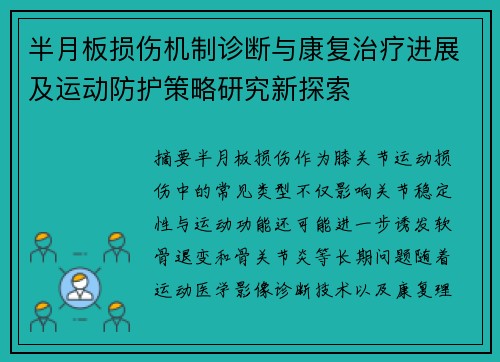 半月板损伤机制诊断与康复治疗进展及运动防护策略研究新探索