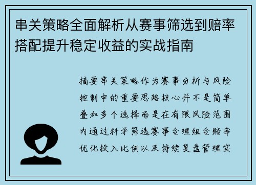 串关策略全面解析从赛事筛选到赔率搭配提升稳定收益的实战指南 串关策略全面解析从赛事筛选到赔率搭配提升稳定收益的实战指南