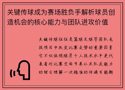 关键传球成为赛场胜负手解析球员创造机会的核心能力与团队进攻价值