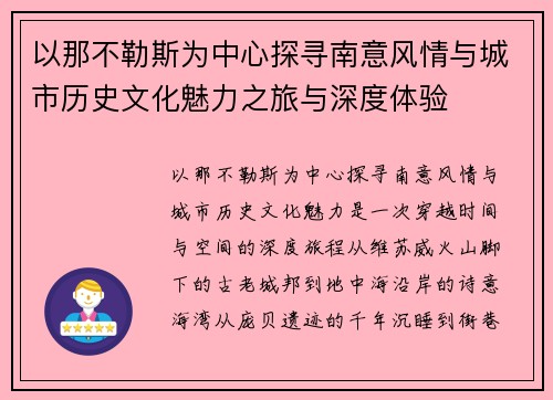 以那不勒斯为中心探寻南意风情与城市历史文化魅力之旅与深度体验