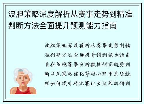 波胆策略深度解析从赛事走势到精准判断方法全面提升预测能力指南 波胆策略深度解析从赛事走势到精准判断方法全面提升预测能力指南