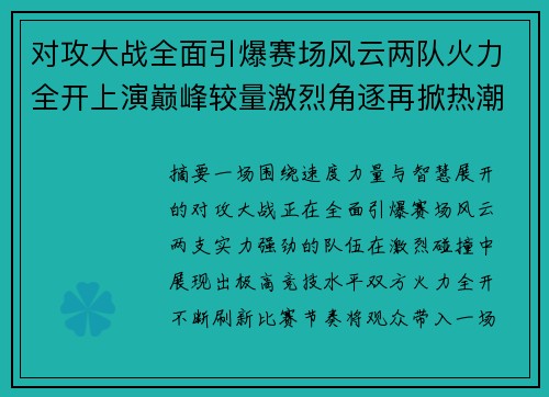 对攻大战全面引爆赛场风云两队火力全开上演巅峰较量激烈角逐再掀热潮 对攻大战全面引爆赛场风云两队火力全开上演巅峰较量激烈角逐再掀热潮