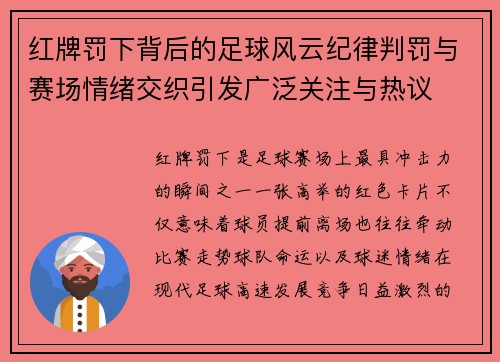 红牌罚下背后的足球风云纪律判罚与赛场情绪交织引发广泛关注与热议
