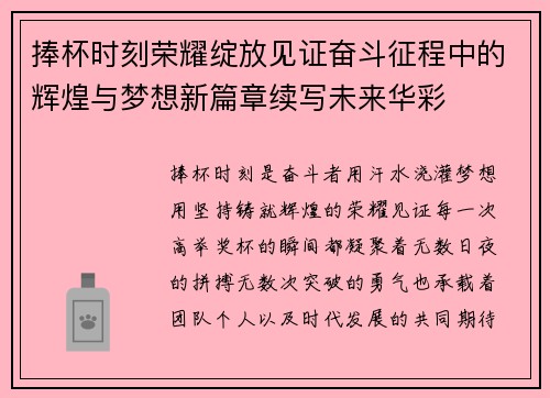 捧杯时刻荣耀绽放见证奋斗征程中的辉煌与梦想新篇章续写未来华彩 捧杯时刻荣耀绽放见证奋斗征程中的辉煌与梦想新篇章续写未来华彩