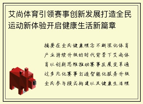艾尚体育引领赛事创新发展打造全民运动新体验开启健康生活新篇章