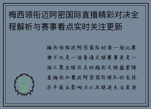 梅西领衔迈阿密国际直播精彩对决全程解析与赛事看点实时关注更新 梅西领衔迈阿密国际直播精彩对决全程解析与赛事看点实时关注更新