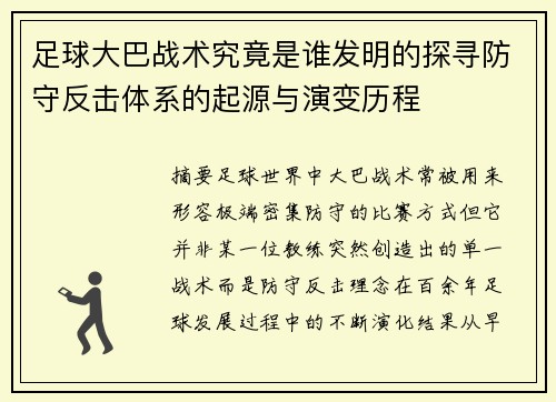 足球大巴战术究竟是谁发明的探寻防守反击体系的起源与演变历程 足球大巴战术究竟是谁发明的探寻防守反击体系的起源与演变历程
