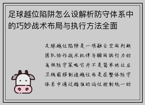 足球越位陷阱怎么设解析防守体系中的巧妙战术布局与执行方法全面 足球越位陷阱怎么设解析防守体系中的巧妙战术布局与执行方法全面