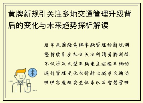 黄牌新规引关注多地交通管理升级背后的变化与未来趋势探析解读 黄牌新规引关注多地交通管理升级背后的变化与未来趋势探析解读